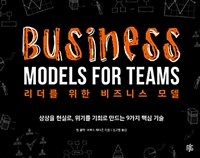 리더를 위한 비즈니스 모델 :상상을 현실로, 위기를 기회로 만드는 9가지 핵심 기술 
