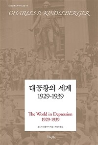 대공황의 세계 1929-1939 