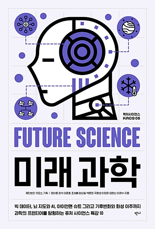 미래과학= FUTURE SCIENCE