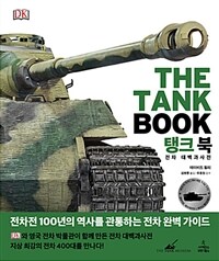 탱크 북 :전차 대백과사전 