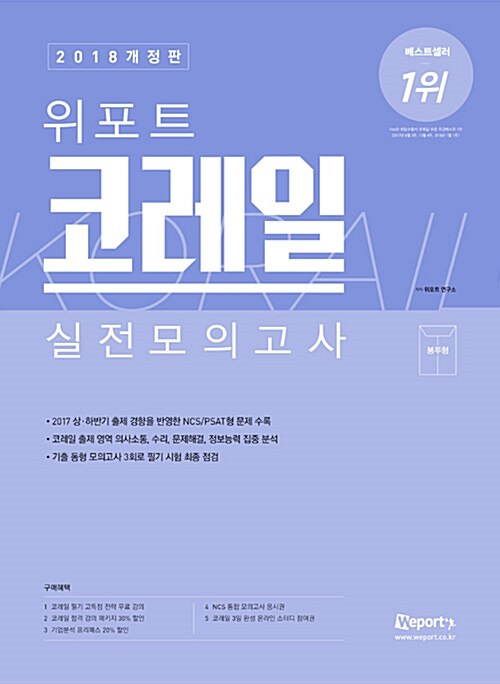 [중고] 2018 위포트 코레일 실전모의고사 (봉투형)