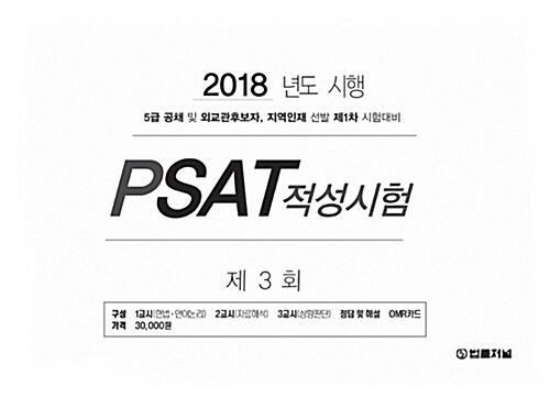 2018 제3회 법률저널 PSAT적성시험