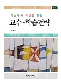 학습장애 학생을 위한 교수-학습전략 