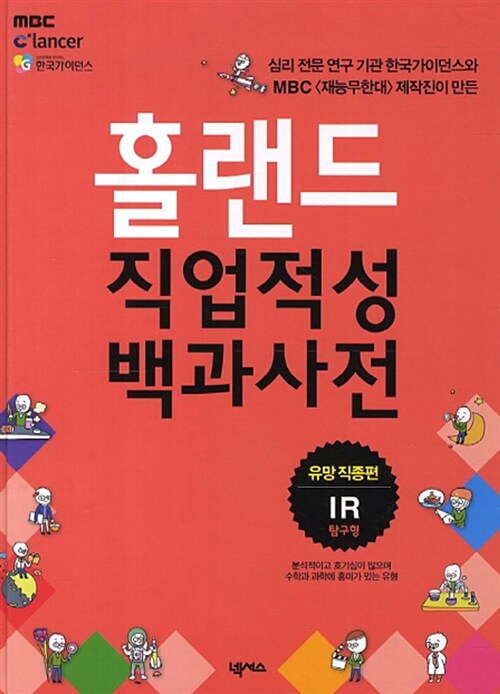 홀랜드 직업적성 백과사전 : 유망 직종편 (IR탐구형)