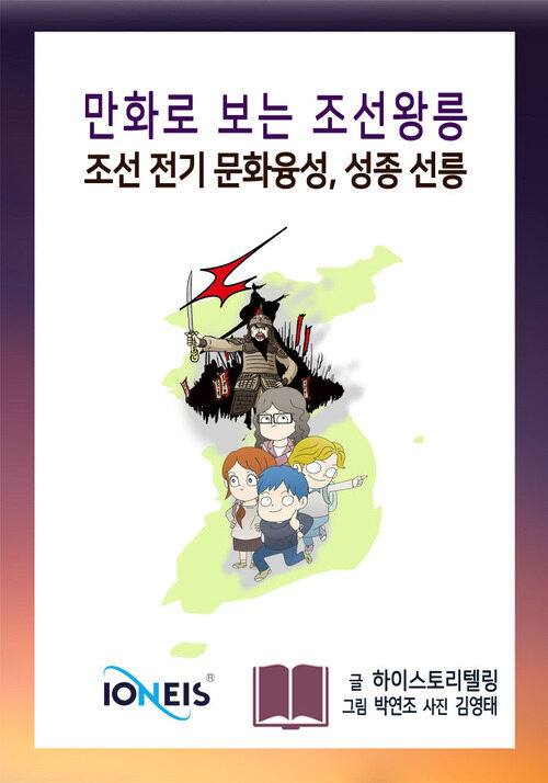 [만화로 보는 조선왕릉] 조선 전기 문화융성, 성종 선릉