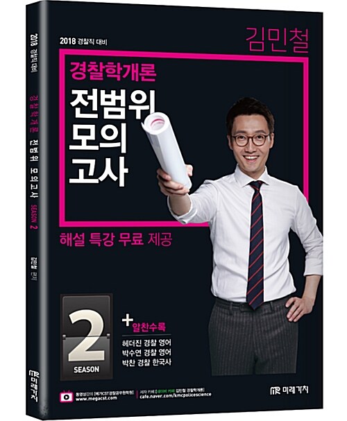 2018 김민철 경찰학개론 전범위 모의고사 시즌 2