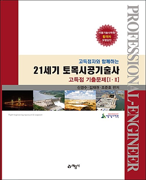 [중고] 21세기 토목시공기술사 고득점 기출문제 1.2