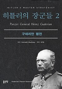 히틀러의 장군들 :구데리안 평전