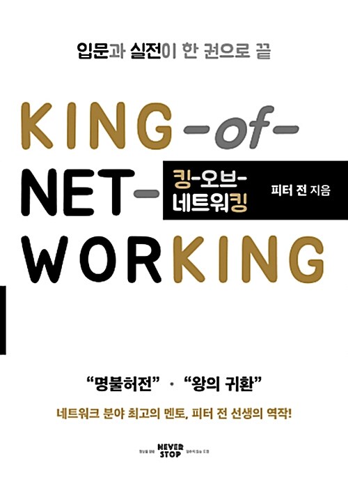 킹 오브 네트워킹= King of Networking : 입문과 실전이 한 권으로 끝
