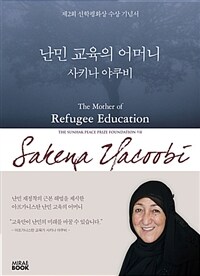 난민 교육의 어머니 사키나 야쿠비 =제2회 선학평화상 수상 기념서 /The mother of refugee education, Sakena Yacoobi 