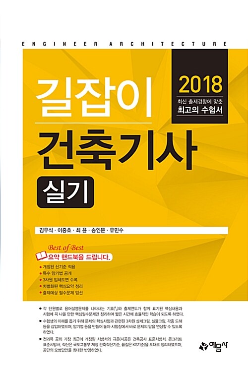 [중고] 2018 길잡이 건축기사 실기