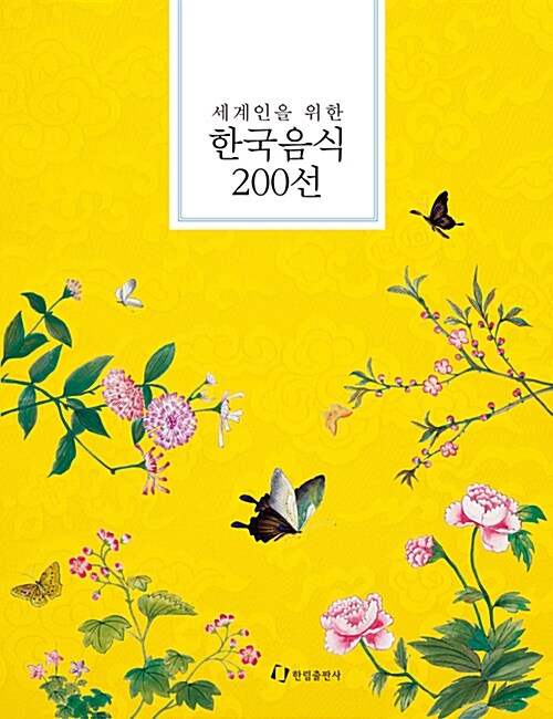 세계인을 위한 한국음식 200선