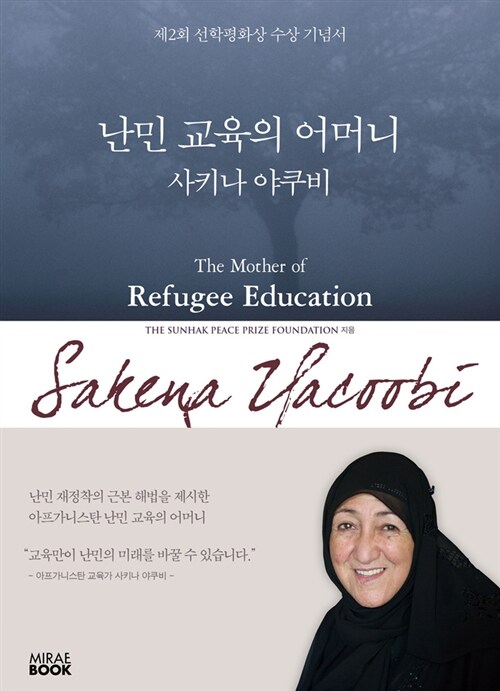 난민 교육의 어머니, 사키나 야쿠비= The mother of refugee education, Sakena Yacoobi : 제2회 선학평화상 수상 기념서