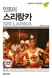 (인조이) 스리랑카 =Sri Lanka 