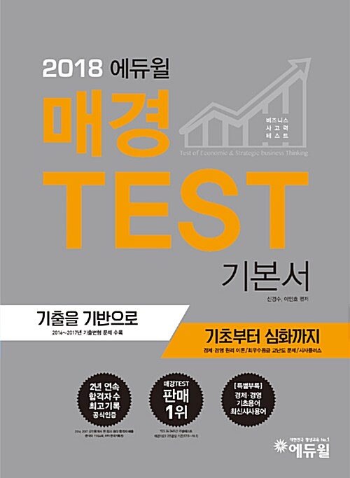 2018 에듀윌 매경TEST 기본서