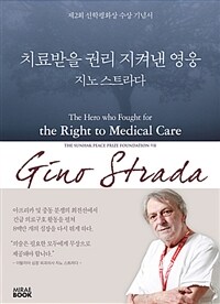 치료받을 권리 지켜낸 영웅 지노 스트라다 =제2회 선학평화상 수상 기념서 /The hero who fought for the right to medical care, Gino Strada 