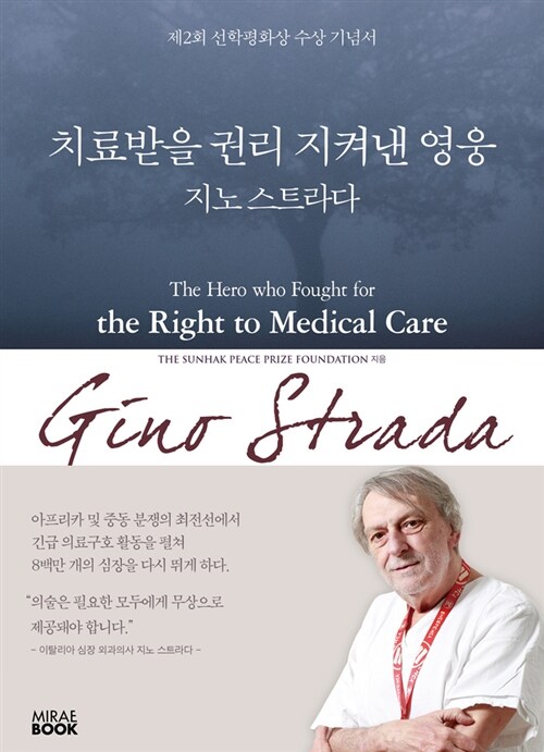 지노 스트라다 Gino Strada (영한판)