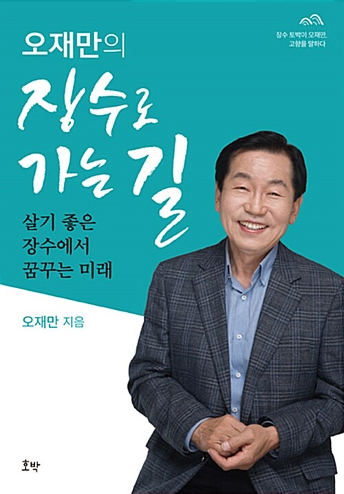 오재만의 장수로 가는 길