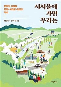 서서울에 가면 우리는 :변혁의 시작점, 은평-서대문-마포의 역사 