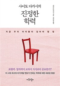 (사이토 다카시의) 진정한 학력 : 지금 우리 아이들이 길러야 할 힘