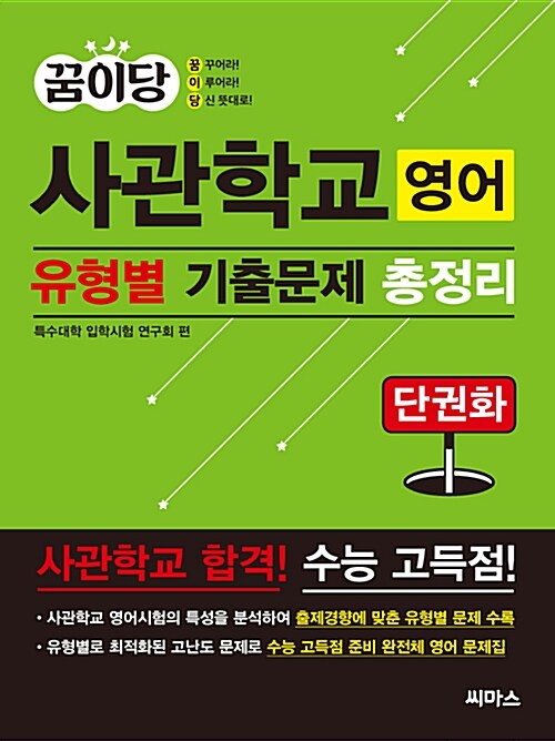 꿈이당 사관학교 영어 유형별 기출문제 총정리