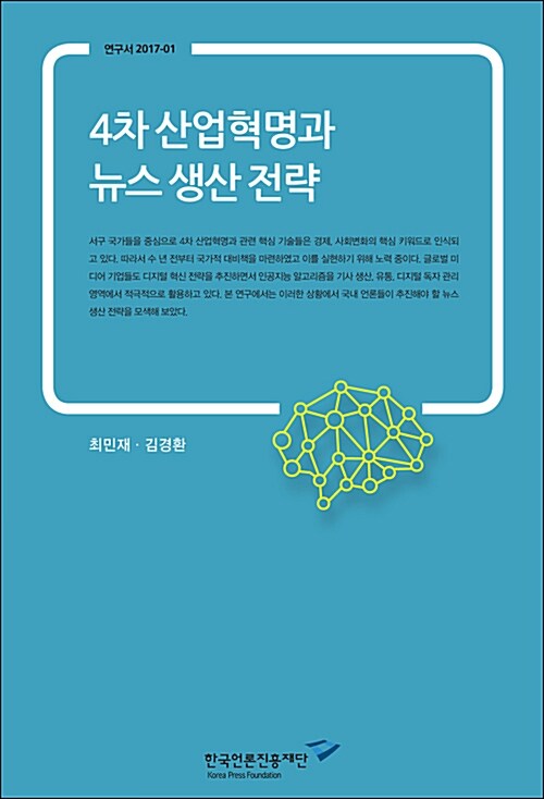 4차 산업혁명과 뉴스 생산 전략