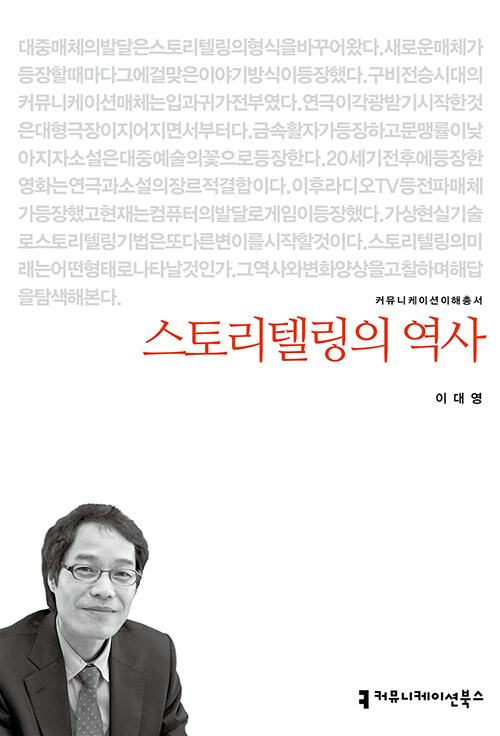 스토리텔링의 역사