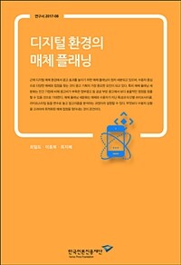 디지털 환경의 매체 플래닝