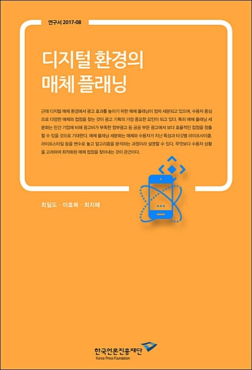 디지털 환경의 매체 플래닝