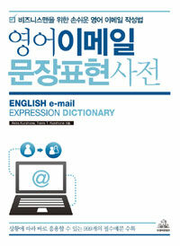 영어 이메일 문장표현 사전