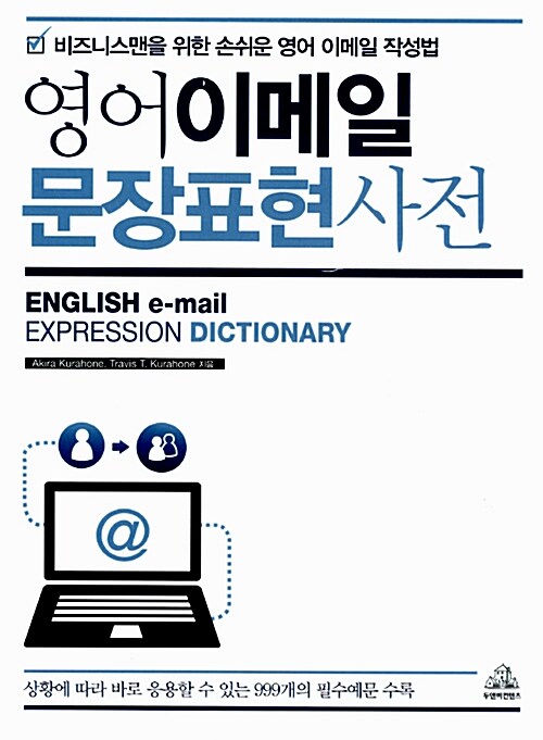 [중고] 영어 이메일 문장표현사전