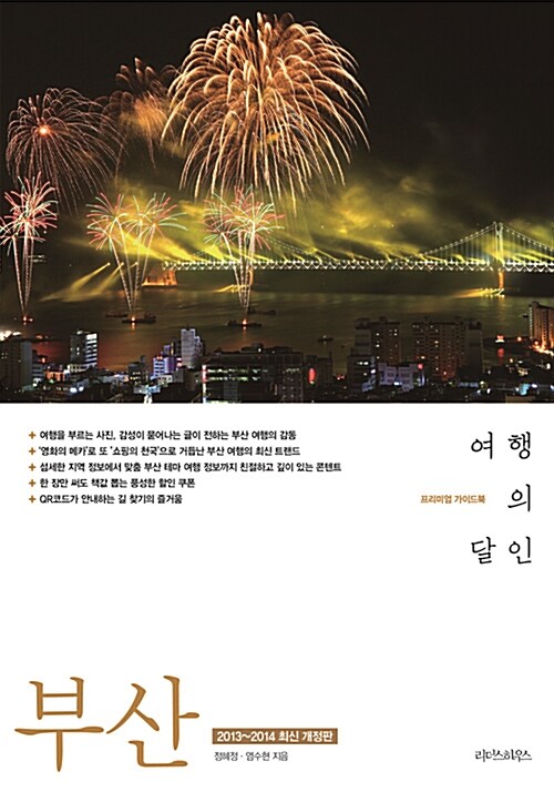 부산 여행의 달인 (2013-2014 최신 개정판)
