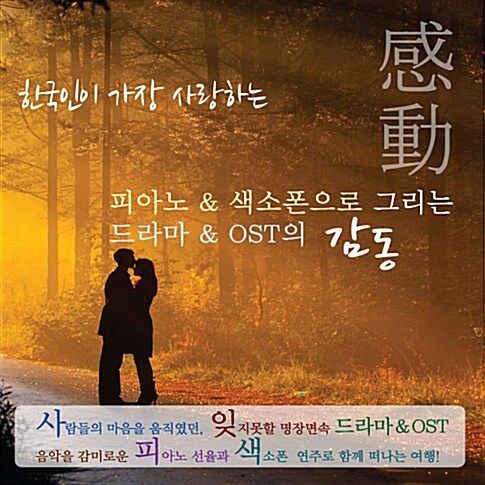피아노 & 색소폰으로 그리는 드라마 & OST의 감동 [2CD]