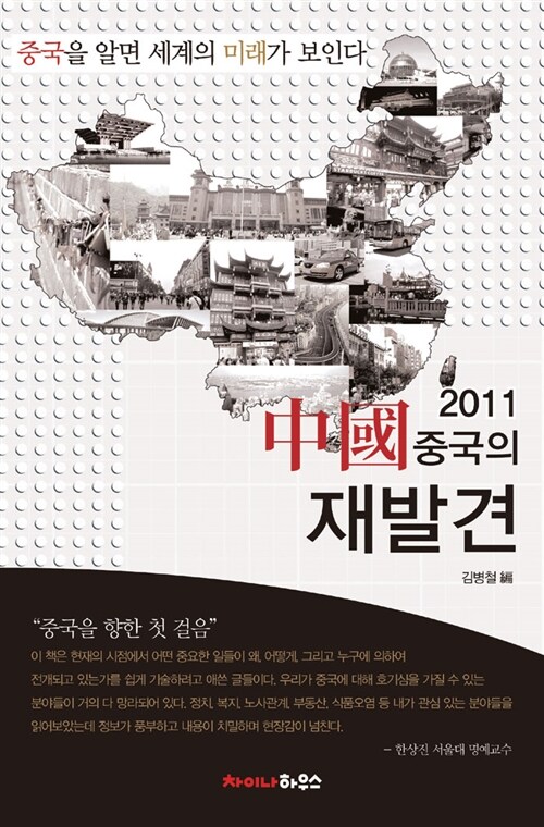 2011 중국의 재발견