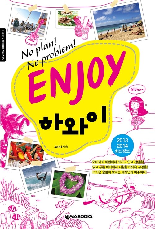 [중고] Enjoy 하와이 2013~2014