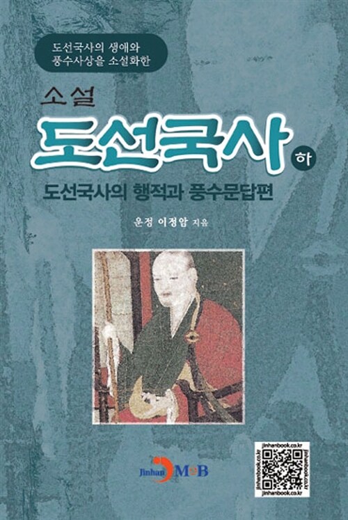 [중고] 소설 도선국사 - 하