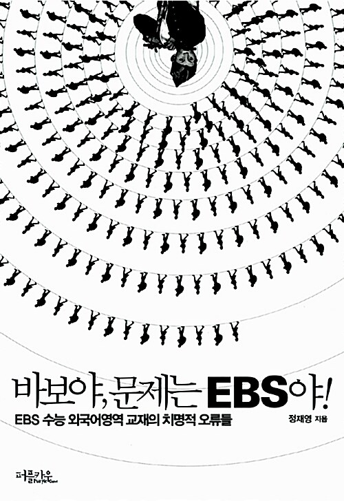 바보야, 문제는 EBS야!