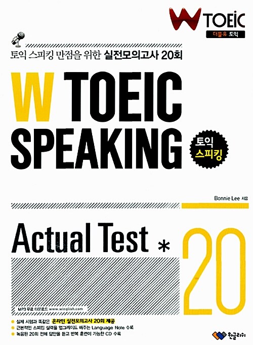 [중고] W TOEIC Speaking Actual Test 20