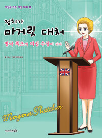 (정치가) 마거릿 대처 =영국 최초의 여성 수상이 되다 /Margaret Thatcher 
