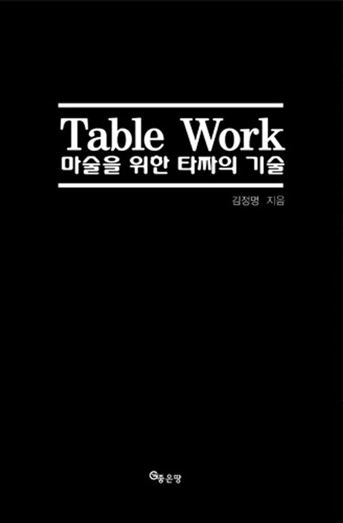 [중고] Table Work, 마술을 위한 타짜의 기술