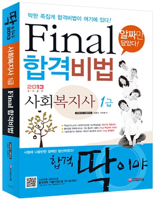 2013 사회복지사 1급 Final 합격비법