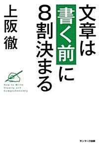 文章は「書く前」に8割決まる (單行本(ソフトカバ-))