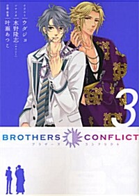 [중고] BROTHERS CONFLICT 3 (シルフコミックス 27-3) (コミック)