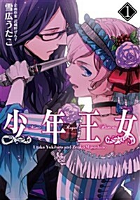 少年王女 1 (シルフコミックス 28-2) (コミック)