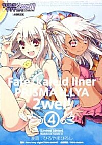 Fate/kaleid liner プリズマ☆イリヤ ツヴァイ! (4) 限定版 (コミック)