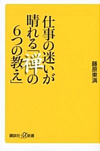 仕事の迷いが晴れる「禪の6つの敎え」 (講談社+α新書) (新書)