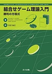 組合せゲ-ム理論入門 -勝利の方程式- (單行本)