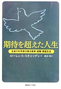 期待を超えた人生―全盲の科學者が綴る敎育·就職·家庭生活 (單行本)