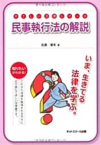 やさしい法律シリ-ズ　民事執行法の解說 (單行本)