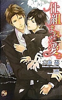 仕組まれた愛 (Rose Key NOVELS 39) (單行本)